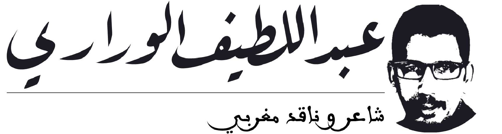 عبد اللطيف الوراري
